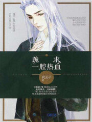 《跪求一腔热血》作者：疯丢子