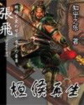《桓侯再生》作者:知宇之乐