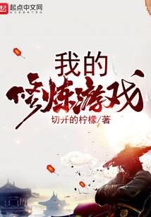 《我的修炼游戏》作者:切开的柠檬