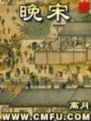 《晚宋》作者:高月