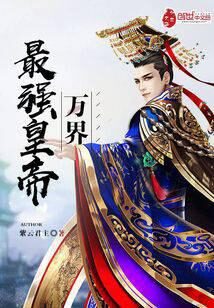 《万界最强皇帝》作者：紫云君主