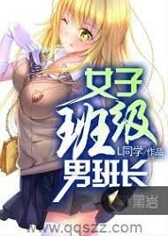 《青春我做主(女子班级男班长)》作者:L同学