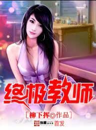 《终极教师》作者:柳下挥