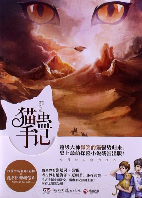 《猫蛊手记(考古手记)》作者:微笑的猫