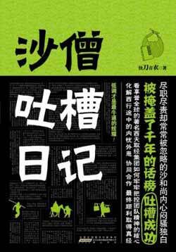 《沙僧吐槽日记》作者：快刀青衣