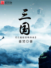 《三国之超级召唤系统》作者:姜梵