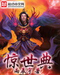 《惊世典》作者:雨辰宇