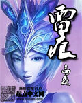 《雷痕》作者:高森