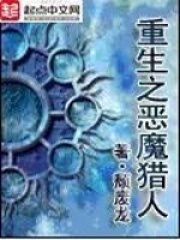《重生之恶魔猎人》作者:颓废龙