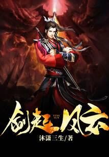 《剑起风云》作者:沐潇三生