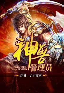《神兽管理员》作者:子不言永