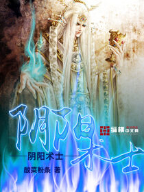 《阴阳术士》作者:酸菜粉条
