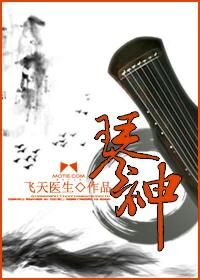 《琴神》作者:飞天医生