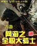 《网游之全职大骑士》作者:六器
