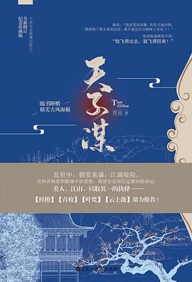 《天子谋》作者:青垚