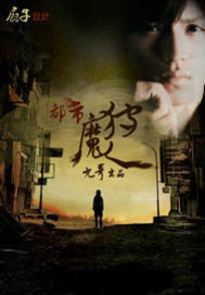《我的盗墓生涯》作者:道门老九