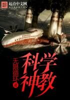 《科学神教》作者:无限循环