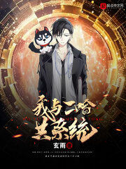 《我和二哈共系统》作者:玄雨
