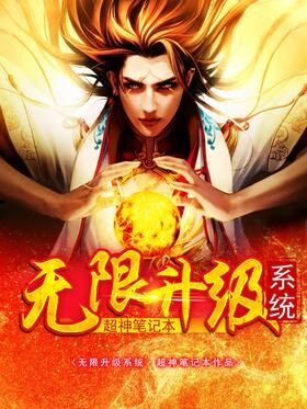 《无限升级系统》作者:超神笔记本