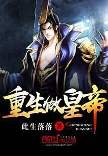 《重生做皇帝》作者:此生落落