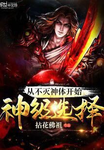 《从不灭神体开始神级选择》作者:拈花佛祖