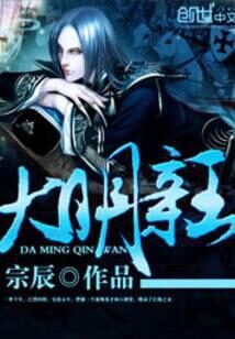 《大明亲王》作者:宗辰