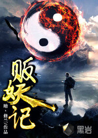 《贩妖记》作者:暗丶修兰