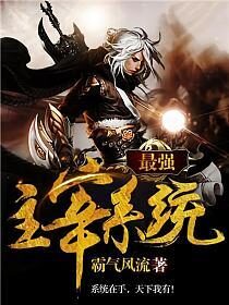 《最强主宰系统》作者:霸气风流