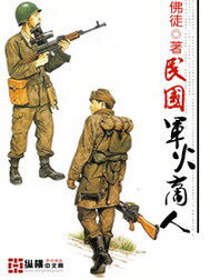 《民国军火商人》作者:佛徒
