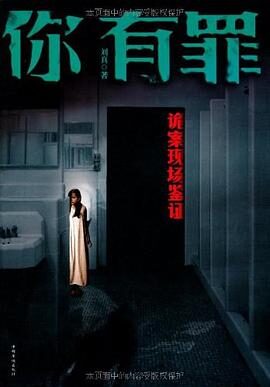 《你有罪:诡案现场鉴证》作者:刘真
