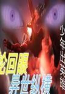 《轮回眼异世纵横》作者:少年出英雄