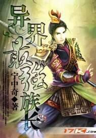 《异界最强族长》作者:宁中奇