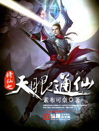 《修仙之天眼通仙》作者:素布可奈
