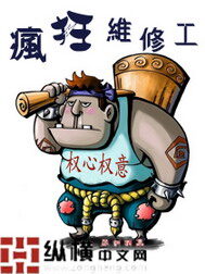 《疯狂维修工》作者:权心权意