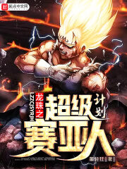 《龙珠之超级赛亚人计划》作者:墨轻狂