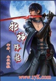 《邪神降临》作者:血夜独狼