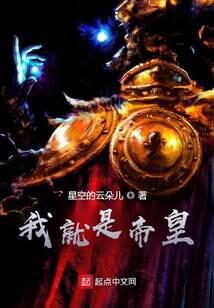 《我就是人类帝皇》作者:星空的云朵儿