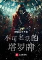 《不可名状的塔罗牌》作者:卖萌的坑神