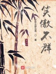 《笑傲不群》作者:空中云舒云卷