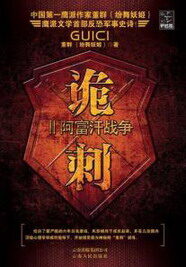 《诡刺》作者:纷舞妖姬