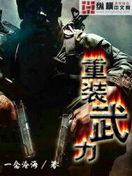 《重装武力》作者:一念沧海
