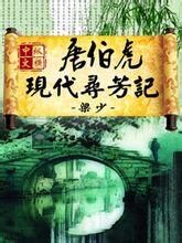 《唐伯虎现代寻芳记》作者:梁少