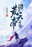 《无敌:从投资荒天帝开始》作者:一生知予