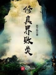 《修真界败类》作者:跃千愁