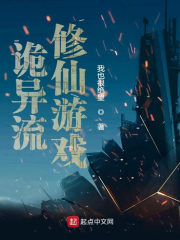 《诡异流修仙游戏》作者:我也很绝望