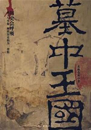 《墓中王国》作者:北极苍狼