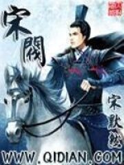 《宋阀》作者:宋默然