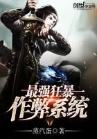 《最强狂暴作弊系统》作者:蒸汽蛋