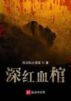 《深红血棺》作者:夜凉如水清澈