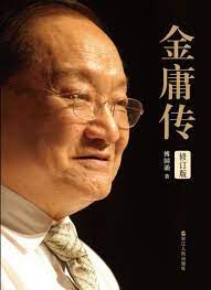 《金庸传》作者:傅国涌